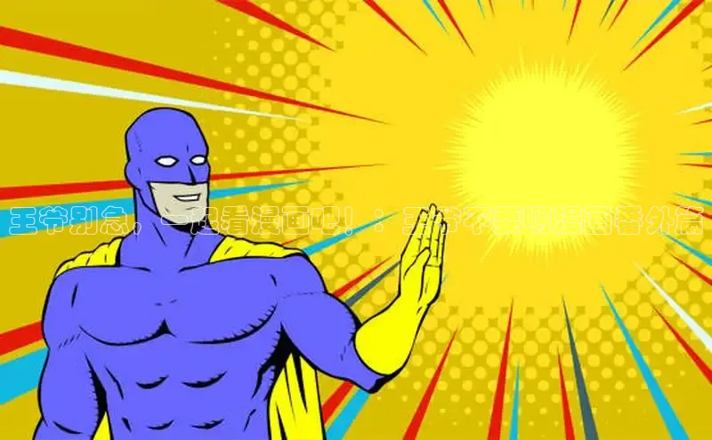 漫蛙漫画(网页入口)_漫蛙manwa官网_